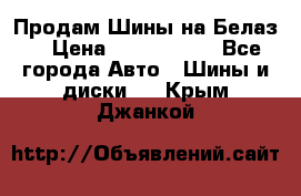 Продам Шины на Белаз. › Цена ­ 2 100 000 - Все города Авто » Шины и диски   . Крым,Джанкой